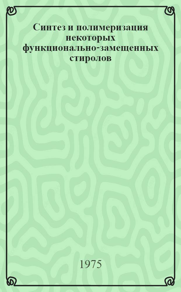 Синтез и полимеризация некоторых функционально-замещенных стиролов : Автореф. дис. на соиск. учен. степени канд. хим. наук : (02.00.06)