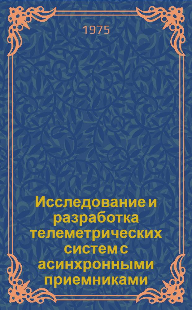 Исследование и разработка телеметрических систем с асинхронными приемниками : Автореф. дис. на соиск. учен. степени канд. хим. наук : (05.11.16)