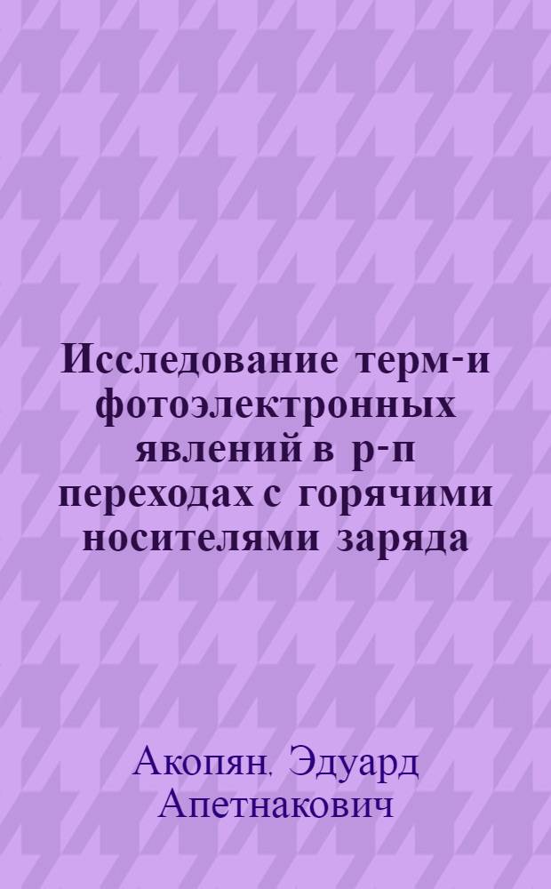 Исследование термо- и фотоэлектронных явлений в р-п переходах с горячими носителями заряда : Автореф. дис. на соиск. учен. степени канд. физ.-мат. наук : (01.04.10)