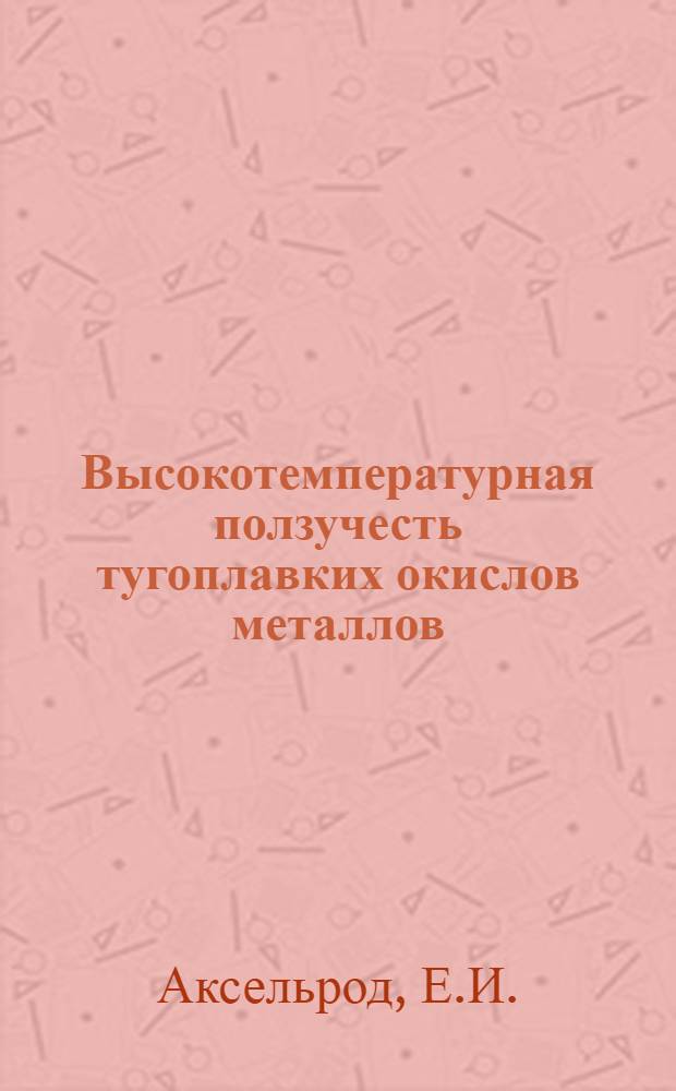 Высокотемпературная ползучесть тугоплавких окислов металлов : Автореф. дис. на соиск. учен. степени канд. физ.-мат. наук : (01.046)