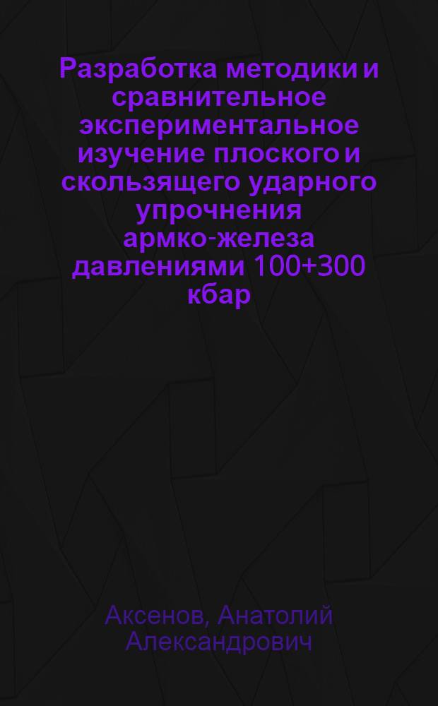 Разработка методики и сравнительное экспериментальное изучение плоского и скользящего ударного упрочнения армко-железа давлениями 100+300 кбар : Автореф. дис. на соиск. учен. степени к. т. н