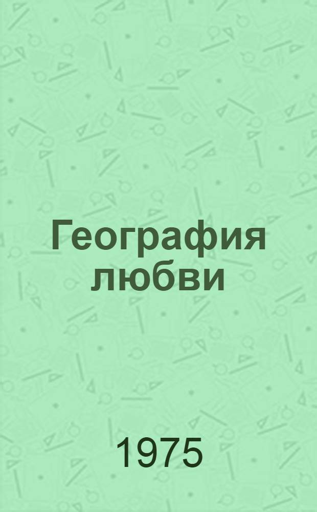 География любви : Диалог в 2 ч