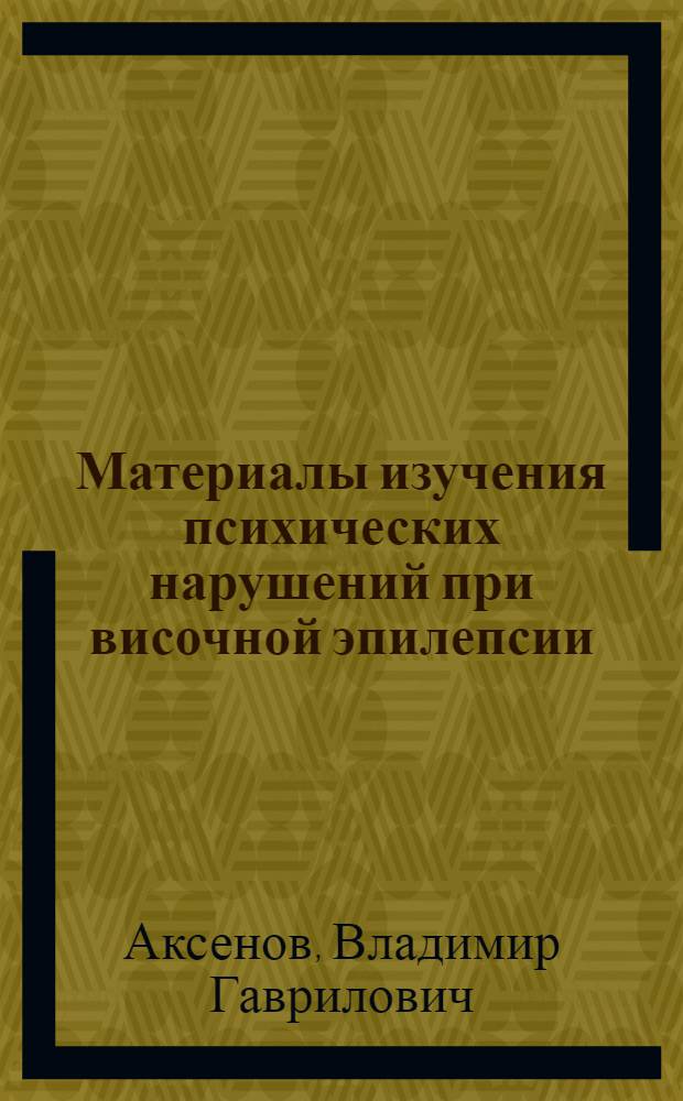 Материалы изучения психических нарушений при височной эпилепсии : Автореф. дис. на соиск. учен. степени к. м. н