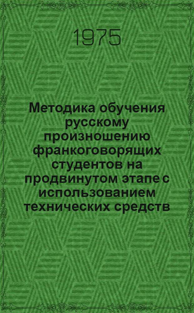 Методика обучения русскому произношению франкоговорящих студентов на продвинутом этапе с использованием технических средств : Автореф. дис. на соиск. учен. степени канд. пед. наук : (13.00.02)