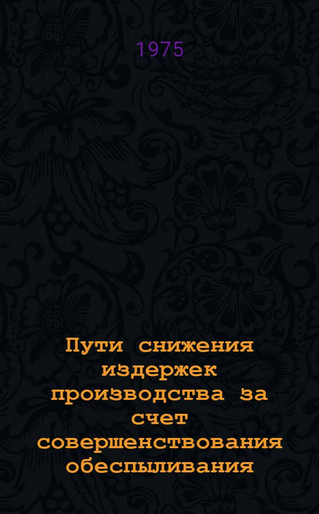 Пути снижения издержек производства за счет совершенствования обеспыливания : (На примере цементной пром-сти) : Автореф. дис. на соиск. учен. степени к. э. н