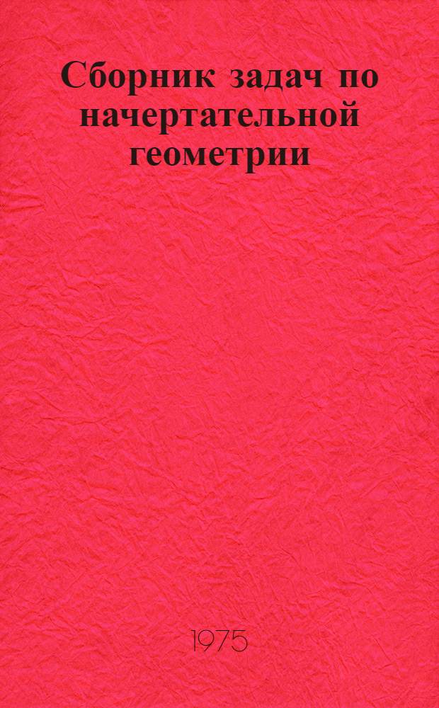 Сборник задач по начертательной геометрии : (Для фак. повышения квалификации преподавателей)