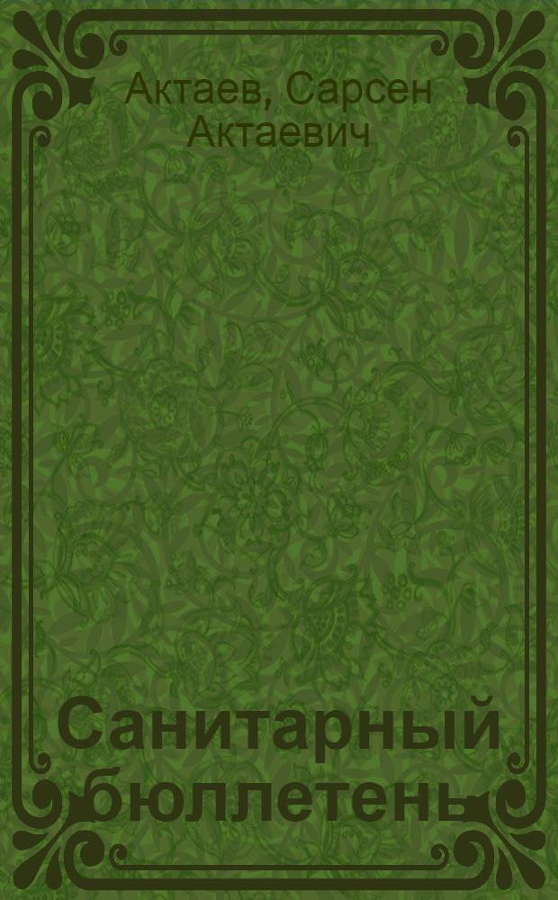 Санитарный бюллетень : (В помощь мед. работникам)