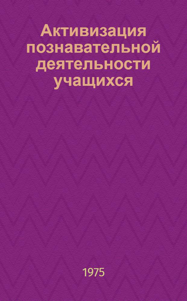 Активизация познавательной деятельности учащихся : Сборник : (В помощь учителю математики и труда)