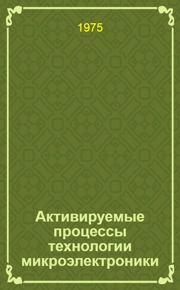Активируемые процессы технологии микроэлектроники : Межвуз. темат. науч. сборник