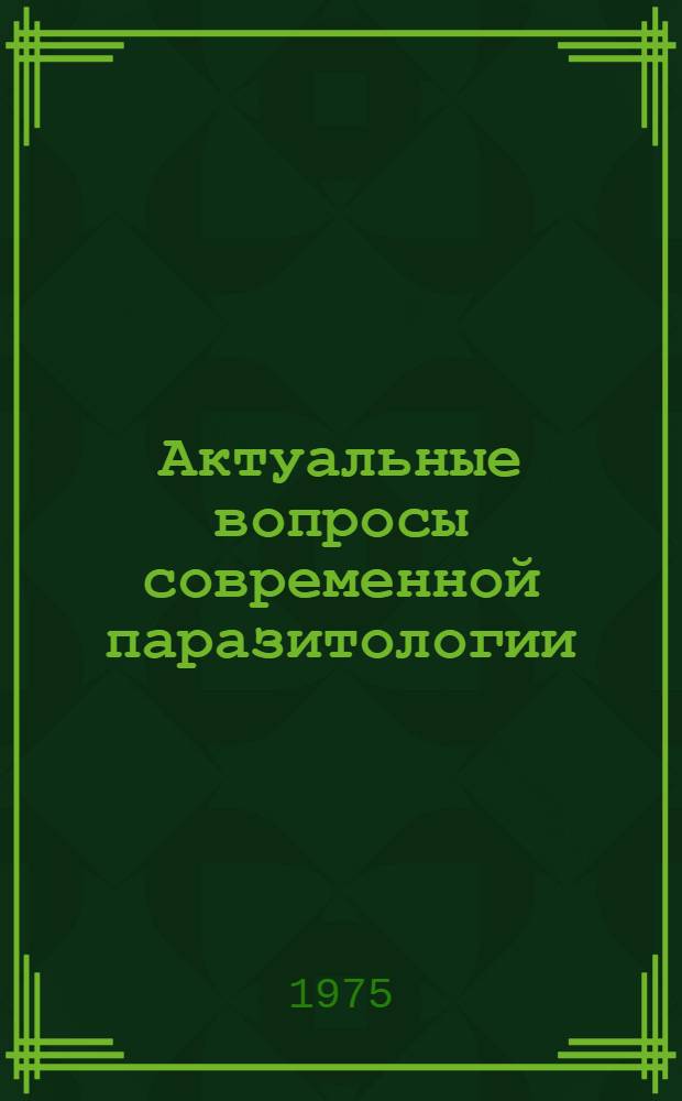 Актуальные вопросы современной паразитологии : (Сборник науч. трудов)