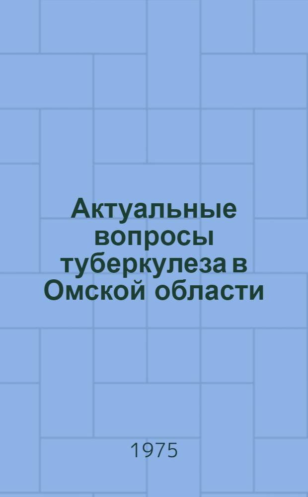 Актуальные вопросы туберкулеза в Омской области : Сборник статей