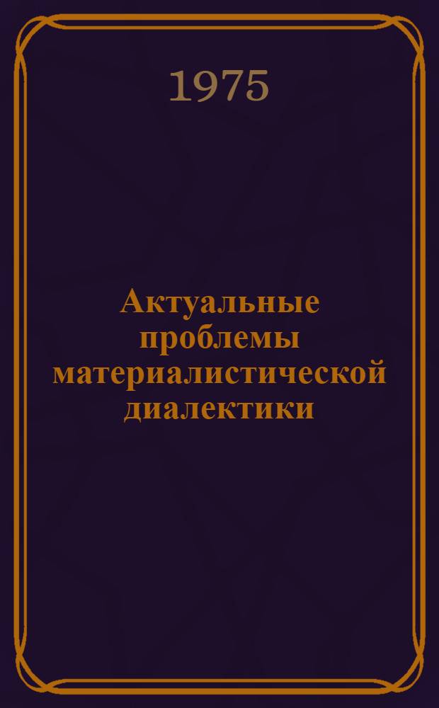 Актуальные проблемы материалистической диалектики : Сборник статей
