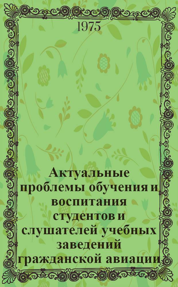Актуальные проблемы обучения и воспитания студентов и слушателей учебных заведений гражданской авиации : Межвуз. сборник науч. трудов