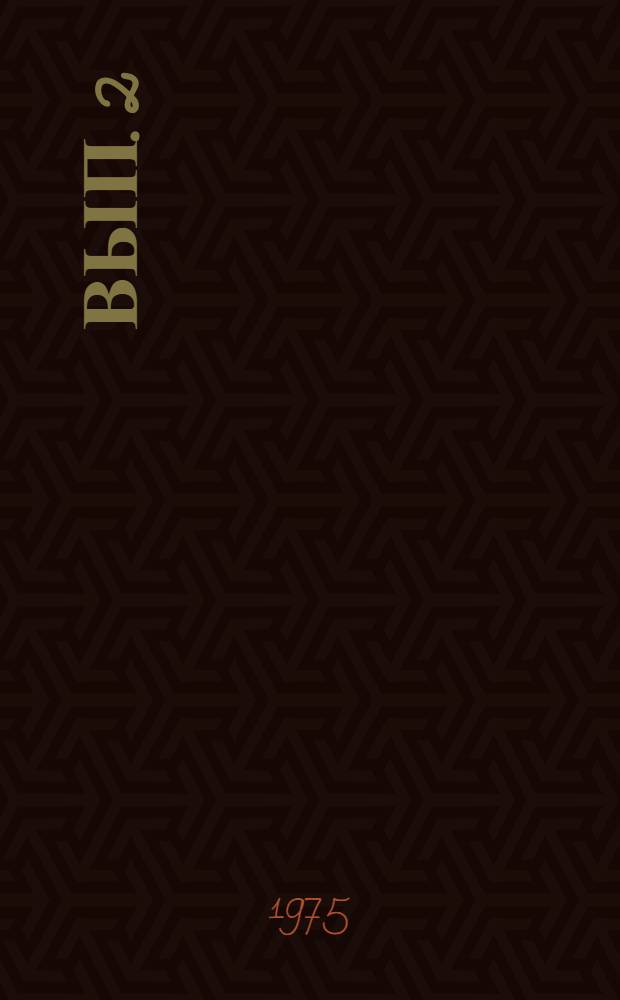 Вып. 2