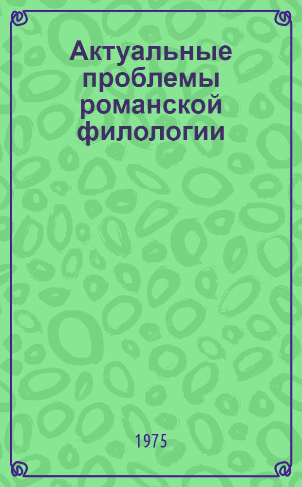 Актуальные проблемы романской филологии : Сборник статей