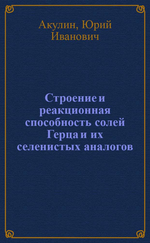 Строение и реакционная способность солей Герца и их селенистых аналогов : Автореф. дис. на соиск. учен. степени канд. хим. наук : (05.17.05)