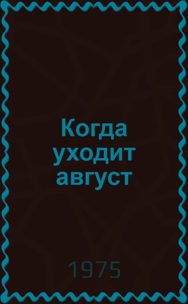 Когда уходит август : Стихи