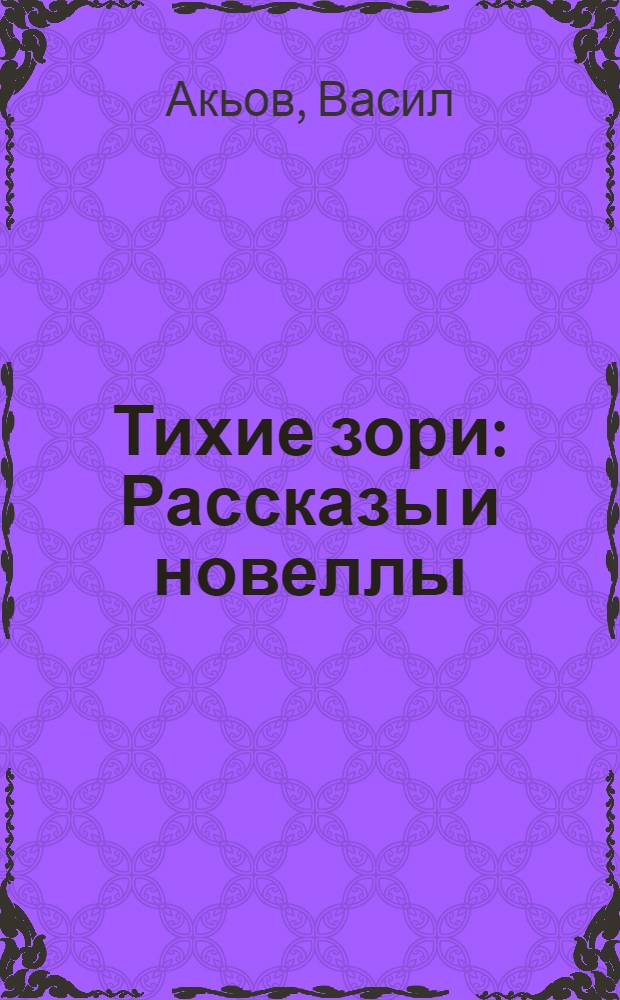 Тихие зори : Рассказы и новеллы