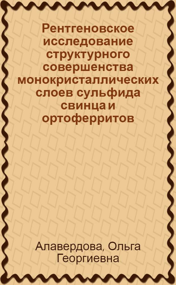 Рентгеновское исследование структурного совершенства монокристаллических слоев сульфида свинца и ортоферритов : Автореф. дис. на соиск. учен. степени канд. техн. наук : (01.04.07)