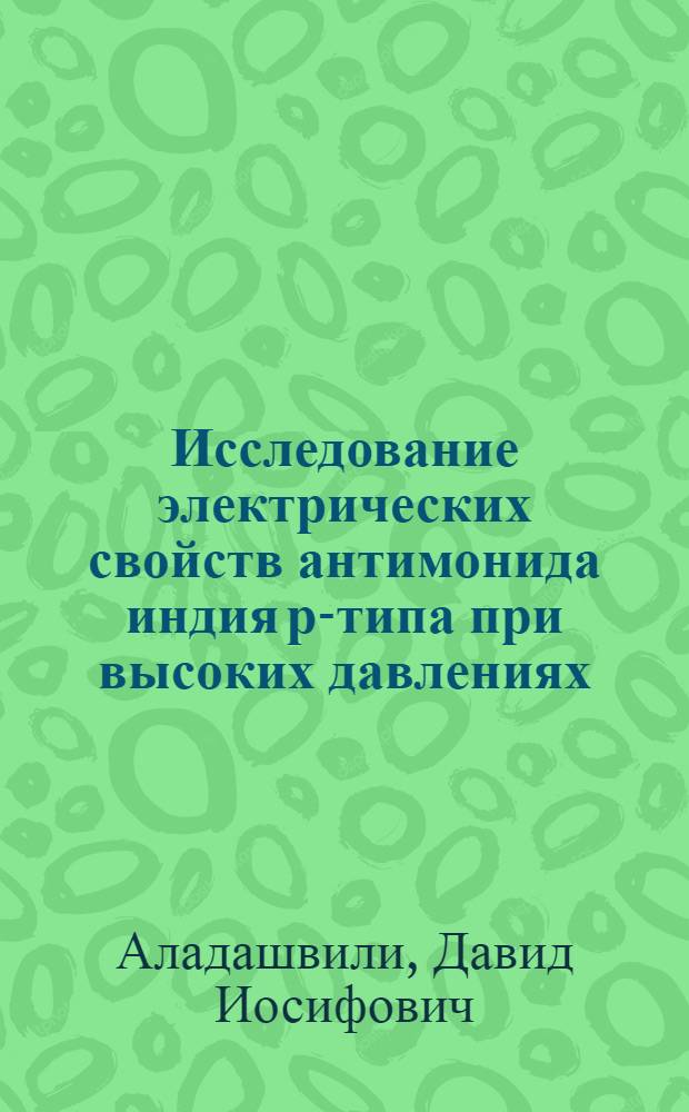 Исследование электрических свойств антимонида индия р-типа при высоких давлениях : Автореф. дис. на соиск. учен. степени канд. физ.-мат. наук : (01.04.10)