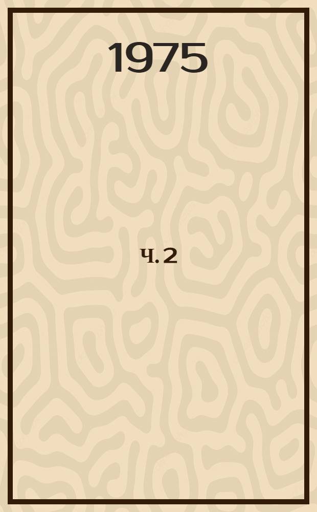 Ч. 2