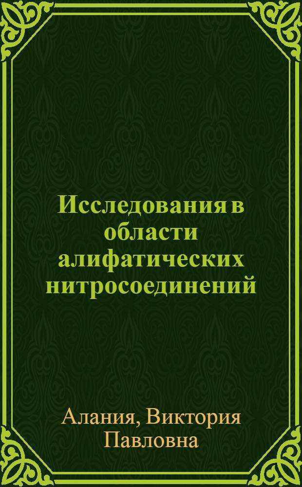 Исследования в области алифатических нитросоединений : Автореф. дис. на соиск. учен. степени д-ра хим. наук : (02.00.13)