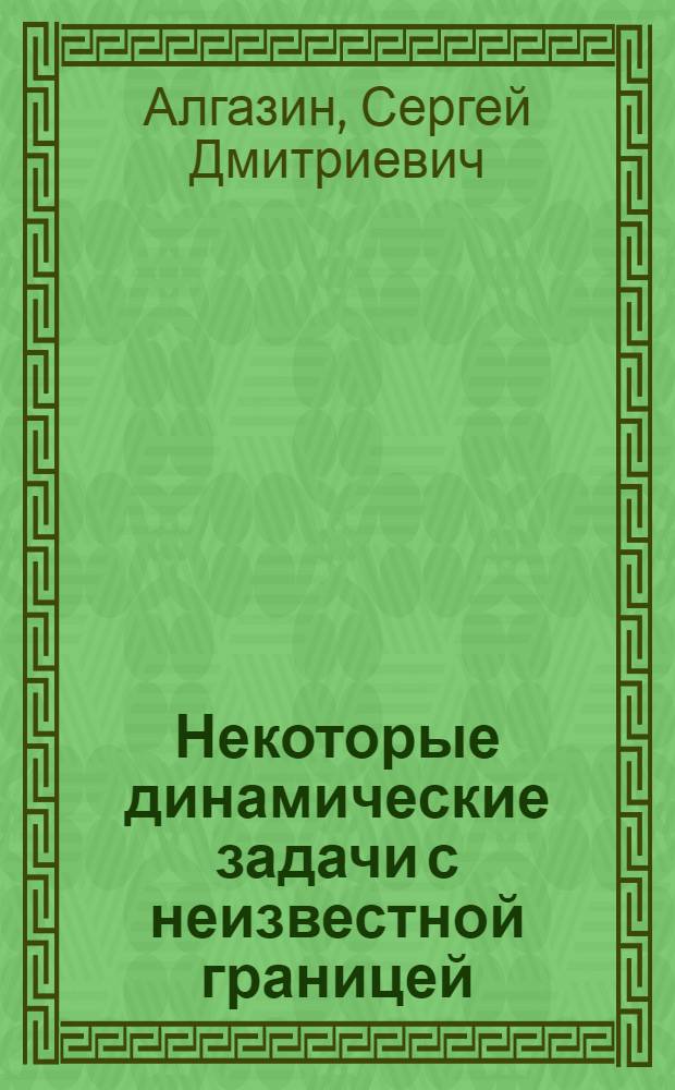 Некоторые динамические задачи с неизвестной границей