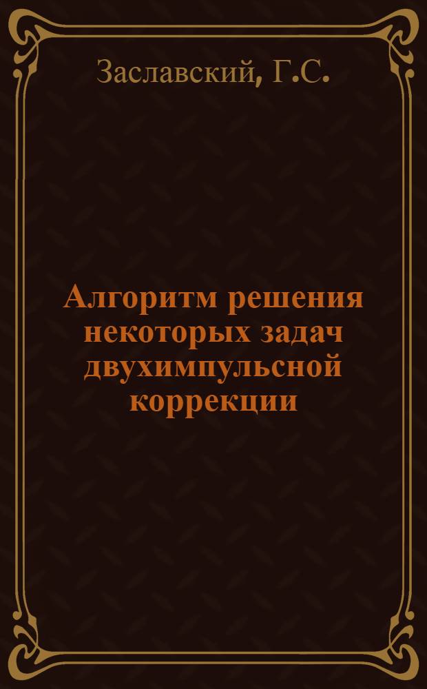 Алгоритм решения некоторых задач двухимпульсной коррекции