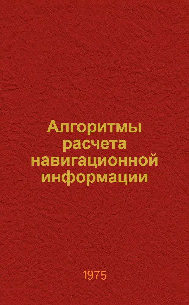 Алгоритмы расчета навигационной информации