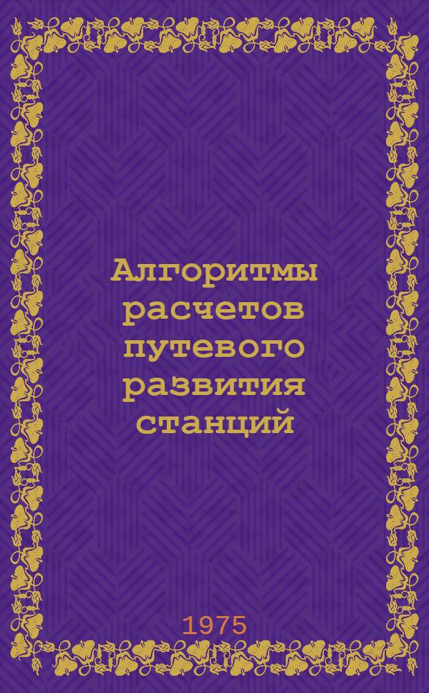 Алгоритмы расчетов путевого развития станций