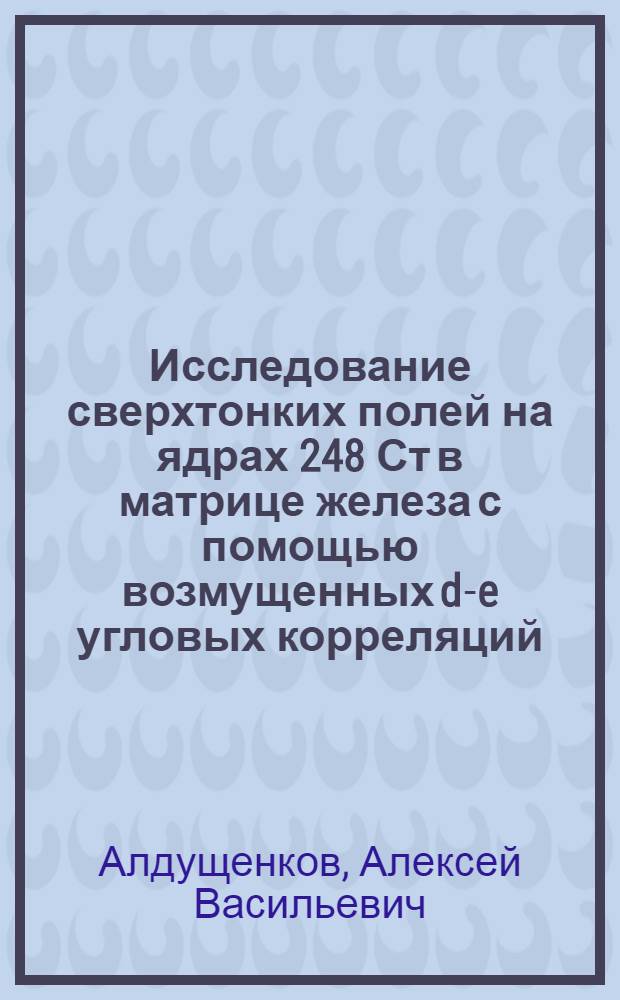 Исследование сверхтонких полей на ядрах 248 Ст в матрице железа с помощью возмущенных d-e угловых корреляций