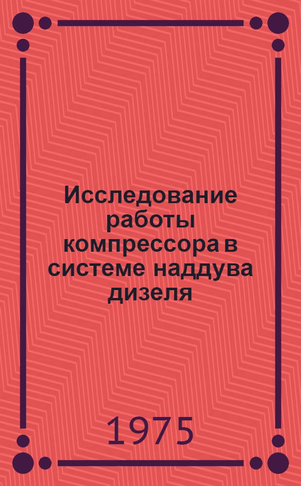 Исследование работы компрессора в системе наддува дизеля : Автореф. дис. на соиск. учен. степени канд. техн. наук : (05.08.05)