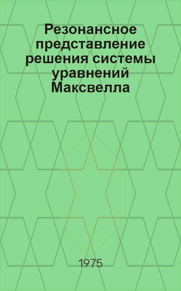 Резонансное представление решения системы уравнений Максвелла : Автореф. дис. на соиск. учен. степени канд. физ.-мат. наук : (01.01.01)