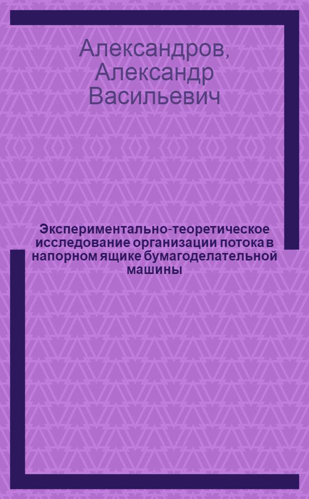 Экспериментально-теоретическое исследование организации потока в напорном ящике бумагоделательной машины : Автореф. дис. на соиск. учен. степени канд. техн. наук : (05.06.03)