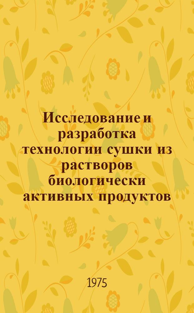 Исследование и разработка технологии сушки из растворов биологически активных продуктов, получаемых из древесной зелени : Автореф. дис. на соиск. учен. степени к. т. н