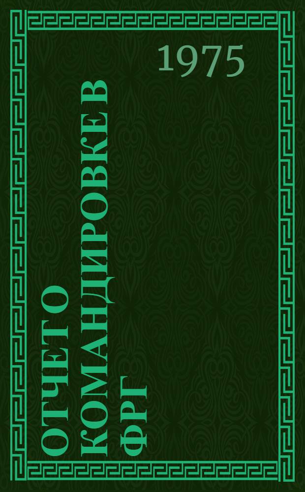 Отчет о командировке в ФРГ