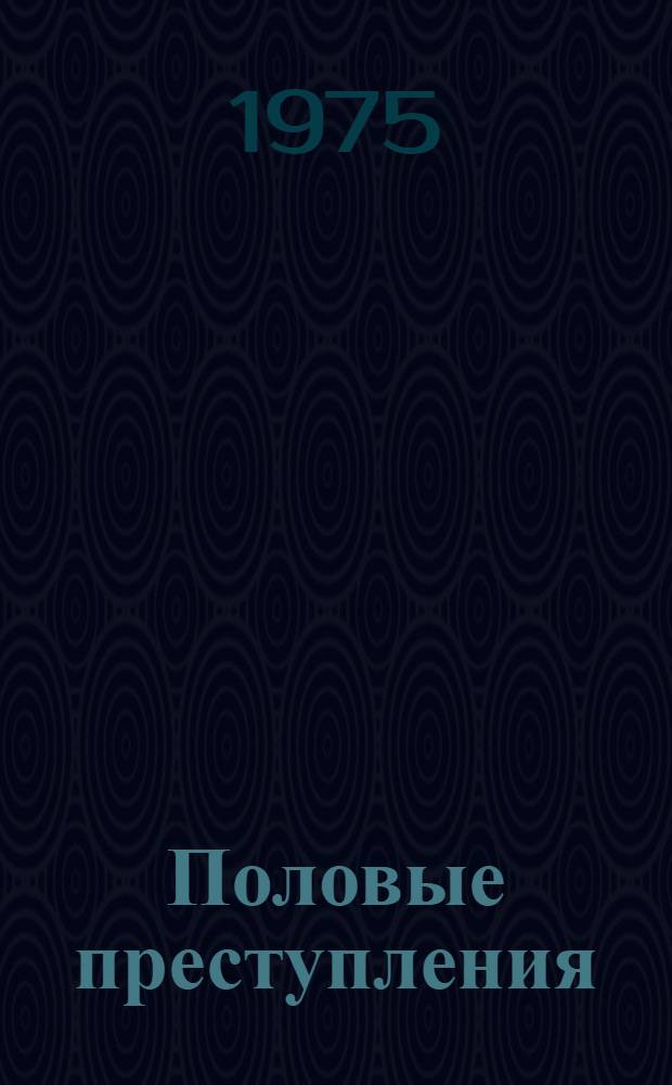 Половые преступления: преступники и потерпевшие : Учеб.-практ. пособие