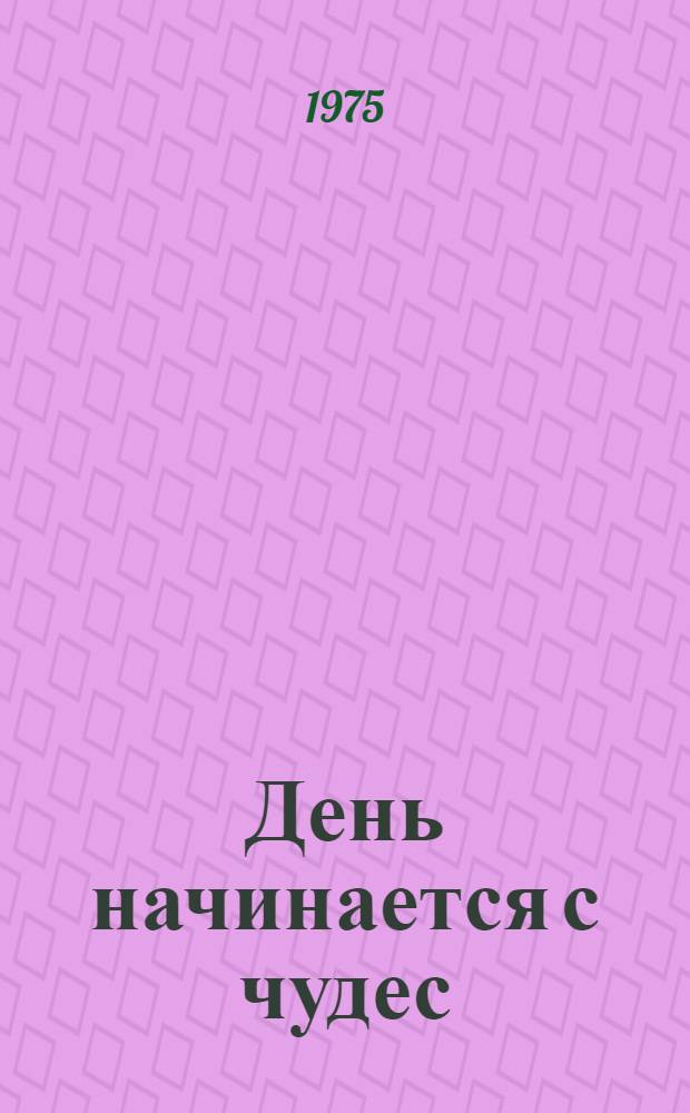День начинается с чудес : Стихи : Для мл. школьного возраста