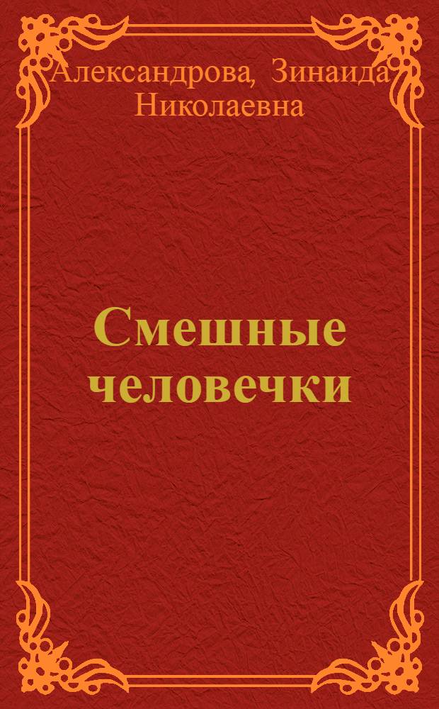 Смешные человечки : Стихи : Для дошкольного возраста