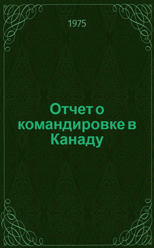 Отчет о командировке в Канаду