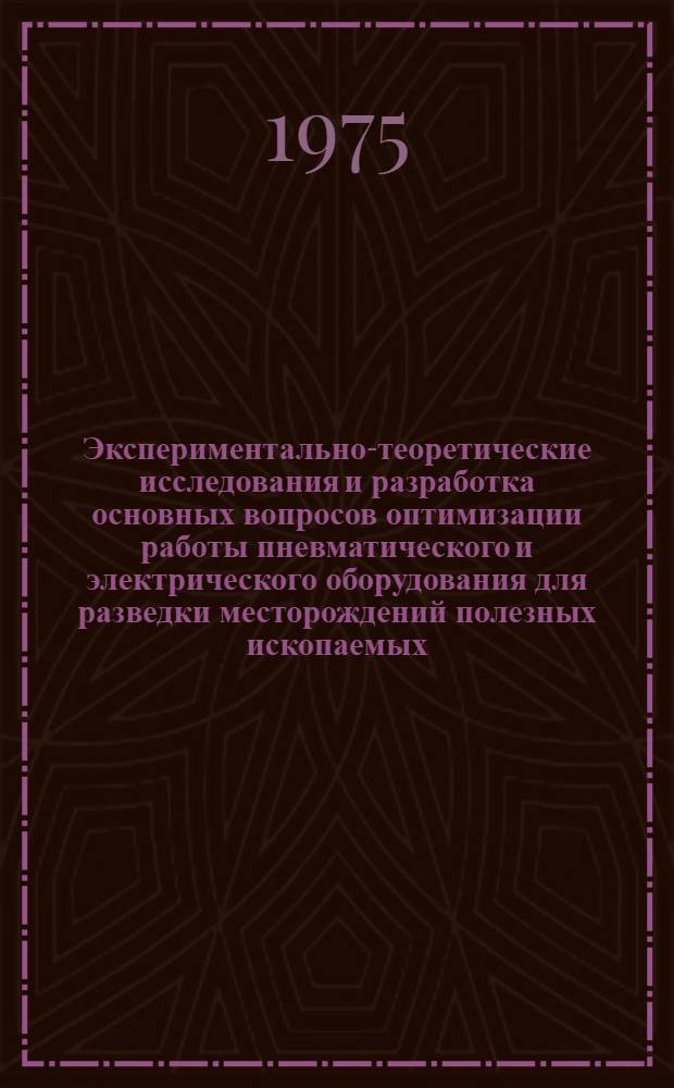 Экспериментально-теоретические исследования и разработка основных вопросов оптимизации работы пневматического и электрического оборудования для разведки месторождений полезных ископаемых : Автореф. дис. на соиск. учен. степени д-ра техн. наук : (04.00.19)