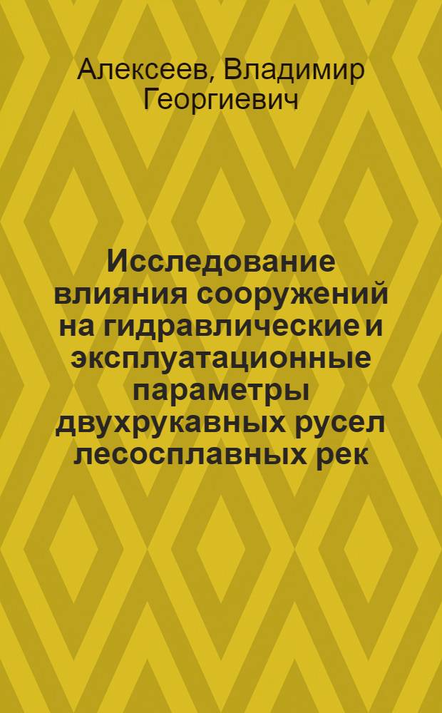 Исследование влияния сооружений на гидравлические и эксплуатационные параметры двухрукавных русел лесосплавных рек : Автореф. дис. на соиск. учен. степени канд. техн. наук : (05.21.01)
