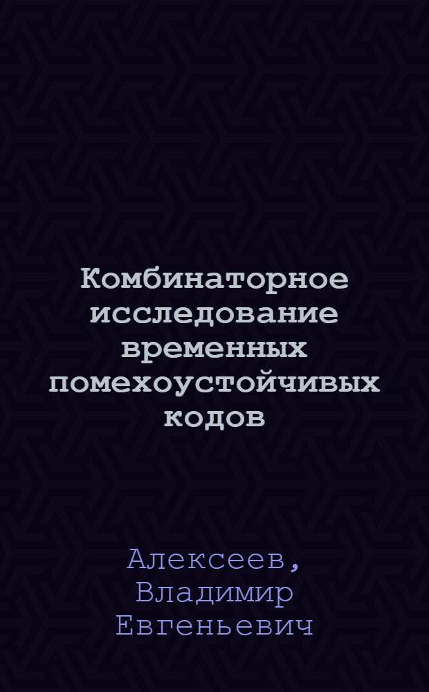 Комбинаторное исследование временных помехоустойчивых кодов : Автореф. дис. на соиск. учен. степени канд. физ.-мат. наук : (01.01.09)