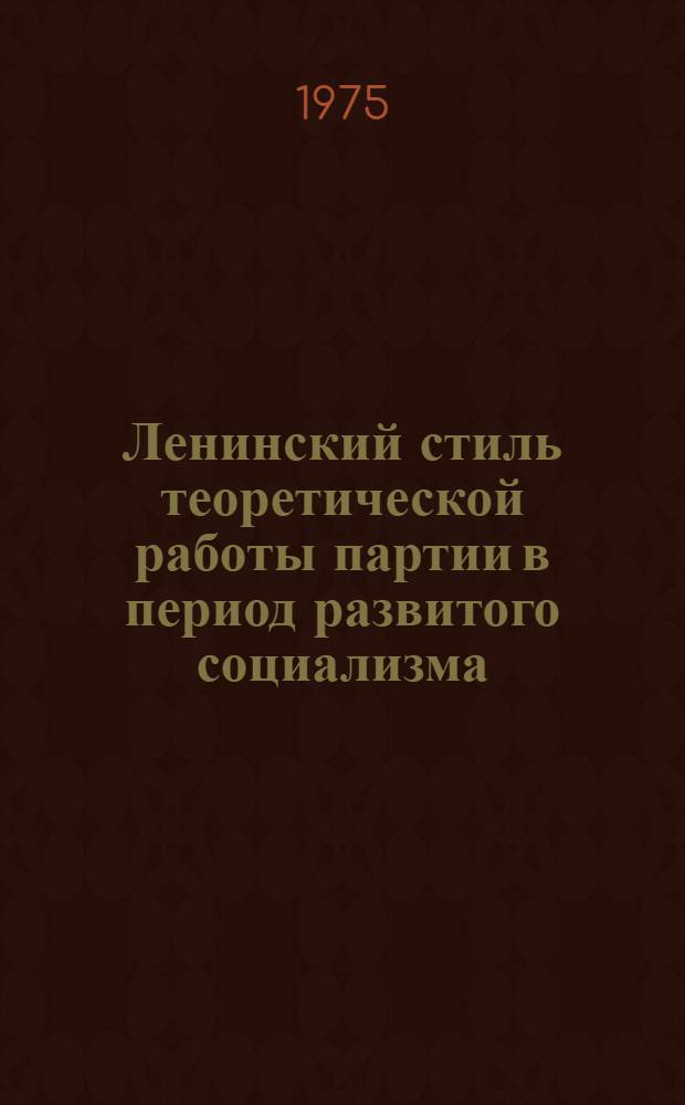 Ленинский стиль теоретической работы партии в период развитого социализма