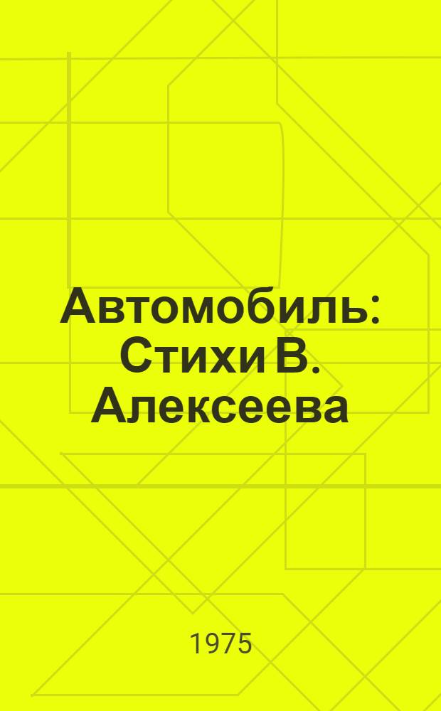 Автомобиль : Стихи В. Алексеева : Для детей