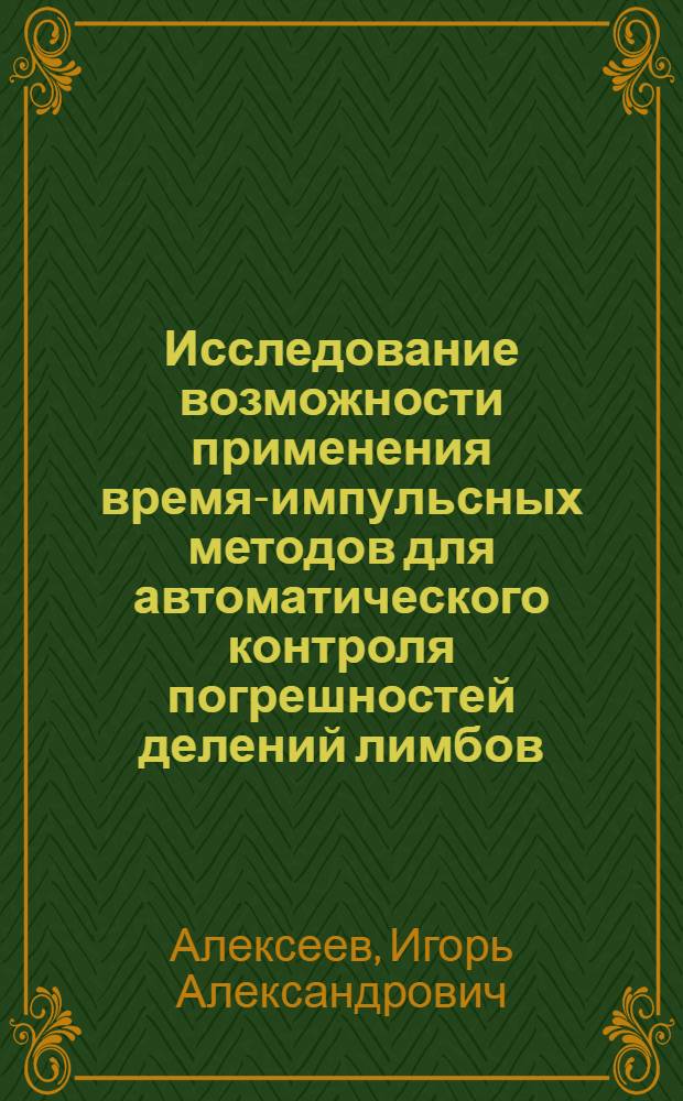 Исследование возможности применения время-импульсных методов для автоматического контроля погрешностей делений лимбов : Автореф. дис. на соиск. учен. степени канд. техн. наук : (05.11.07)