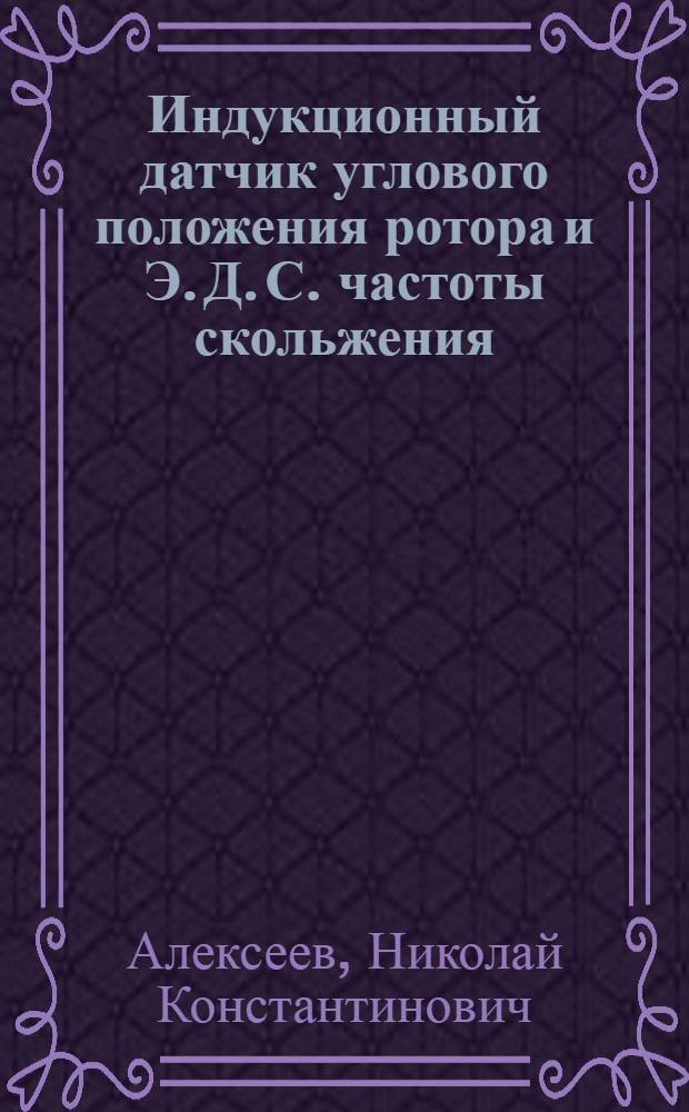 Индукционный датчик углового положения ротора и Э. Д. С. частоты скольжения : Автореф. дис. на соиск. учен. степени канд. техн. наук : (05.09.01)