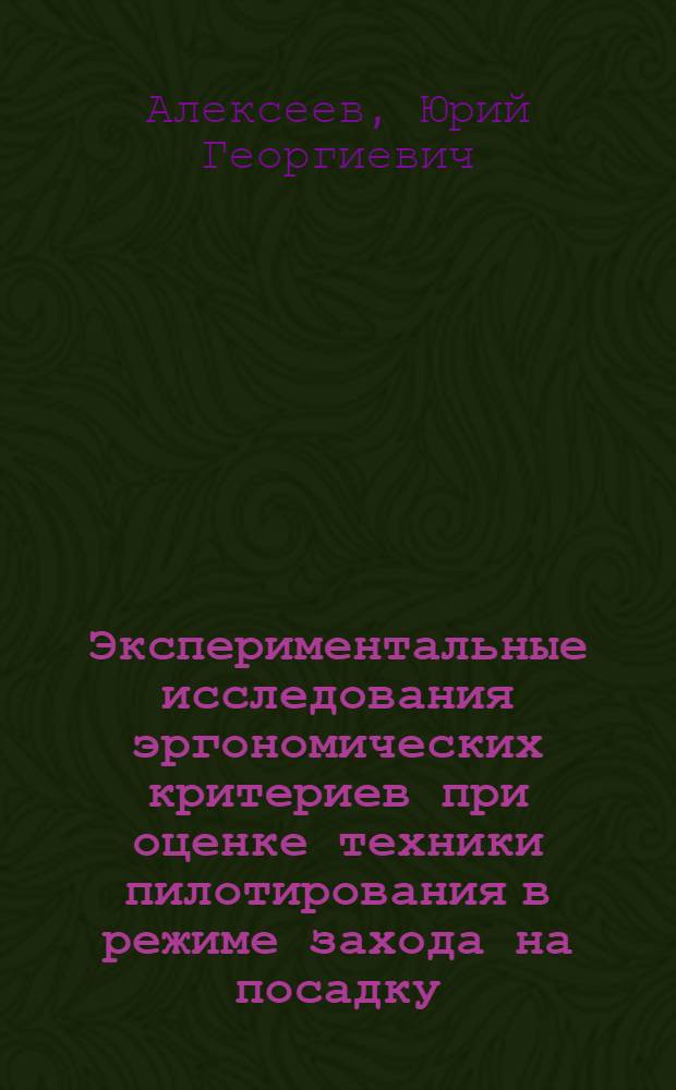 Экспериментальные исследования эргономических критериев при оценке техники пилотирования в режиме захода на посадку : Автореф. дис. на соиск. учен. степени к. т. н