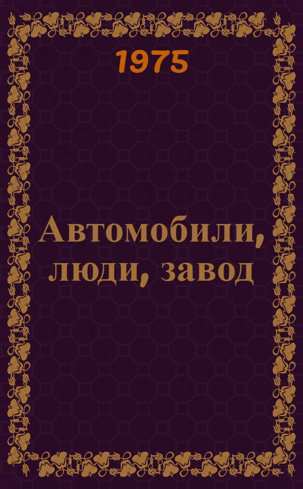 Автомобили, люди, завод