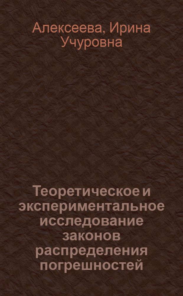 Теоретическое и экспериментальное исследование законов распределения погрешностей, их классификация и методы оценки их параметров : Автореф. дис. на соиск. учен. степени канд. техн. наук : (05.11.05)